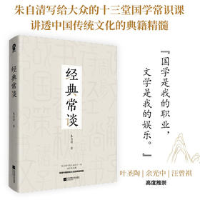 经典常谈 朱自清 著 文学