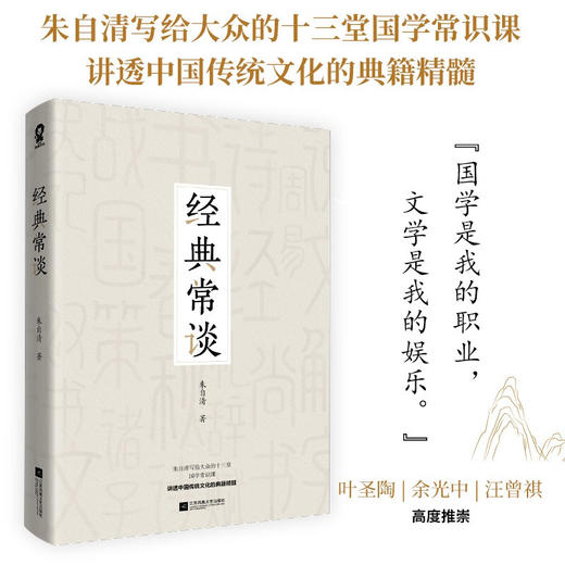 经典常谈 朱自清 著 文学 商品图0