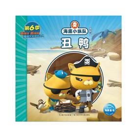 海底小纵队探险记 55 丑鸭