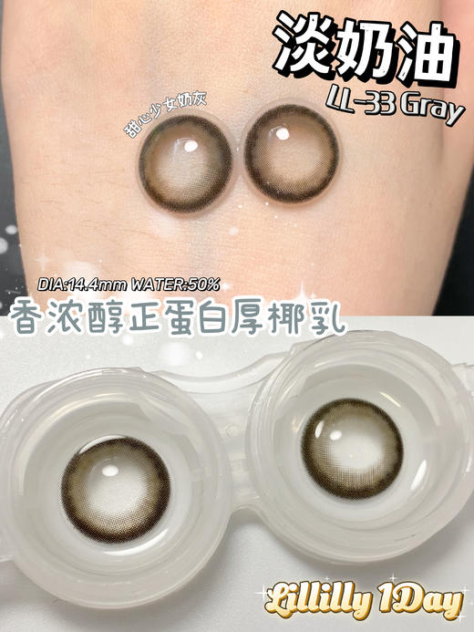 Lillilly旗下 · LL-33 淡奶油｜日抛10片装  14.4mm放大直径 ｜DK旗下新国货日抛品牌 商品图4