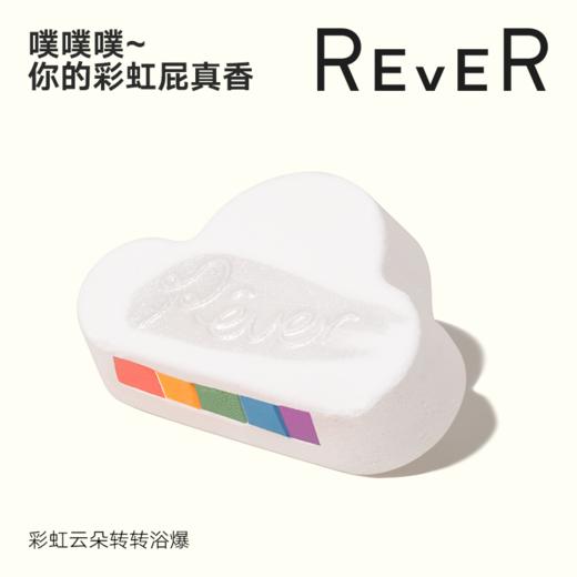 REVER彩虹大云朵转转浴爆 滋润保湿精油泡浴 彩虹沐浴泡澡泡浴球 商品图0