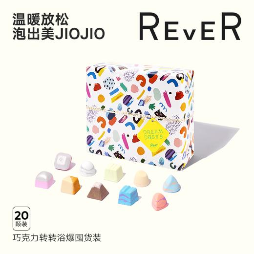 【积分兑换】REVER精油泡脚浴爆礼盒  滋润嫩肤透亮20颗装 商品图0