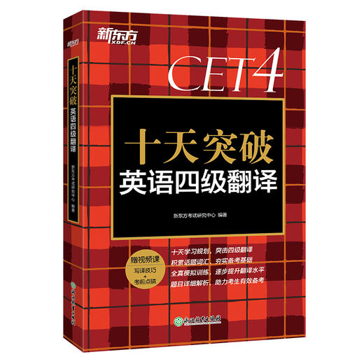 十天突破英语四级翻译 cet4级考试翻译专项训练 模拟题 搭听力阅读专项训练资料新东方 商品图4