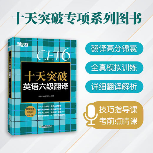 十天突破英语六级翻译 新东方英语6级翻译 cet6级考试 搭单词听力阅读专项训练资料新东方 商品图0