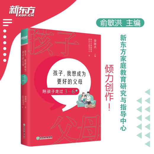 【新东方】孩子 我想成为更好的父母 陪孩子走过3～6岁 商品图0