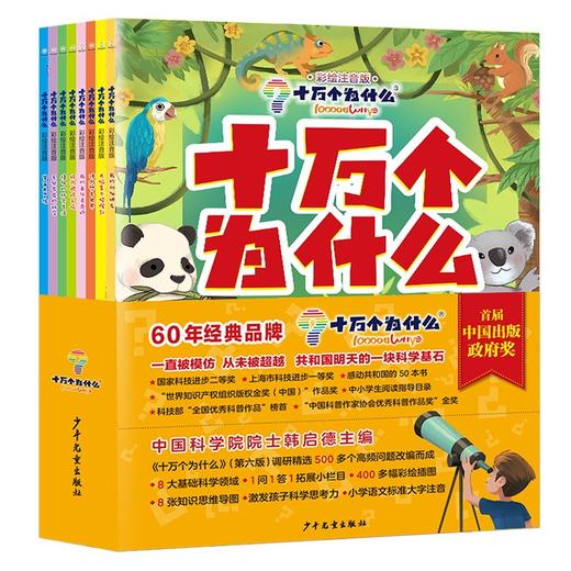 十万个为什么:彩绘注音版(全8册) 商品图1