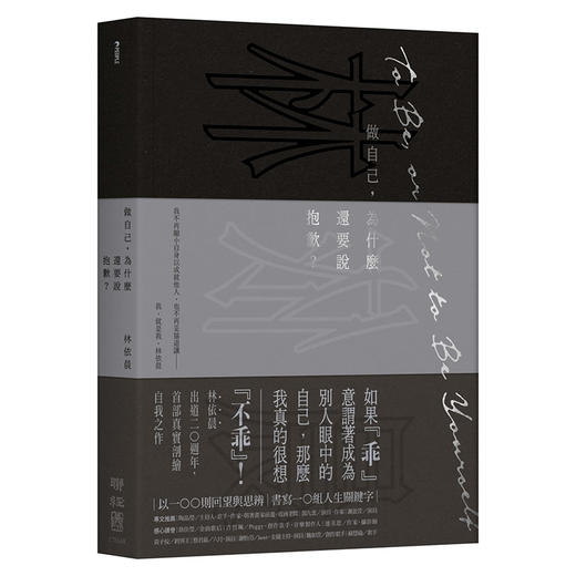 【中商原版】做自己 为什么还要说抱歉 港台原版 林依晨 联经出版 商品图0