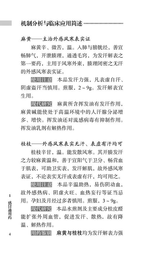实用中药临床手册 刘静 编著 临床常见病证选用药物功效 床医生辨证选药参考书籍 中医中药学 人民卫生出版社9787117325813 商品图4