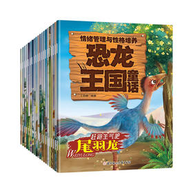 恐龙王国童话 情绪管理与性格培养(全20册)