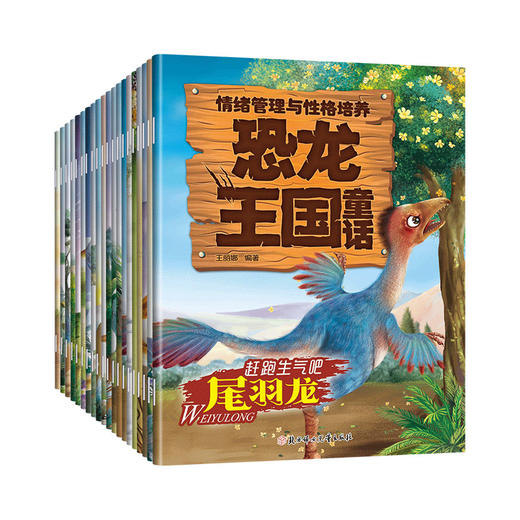 恐龙王国童话 情绪管理与性格培养(全20册) 商品图0
