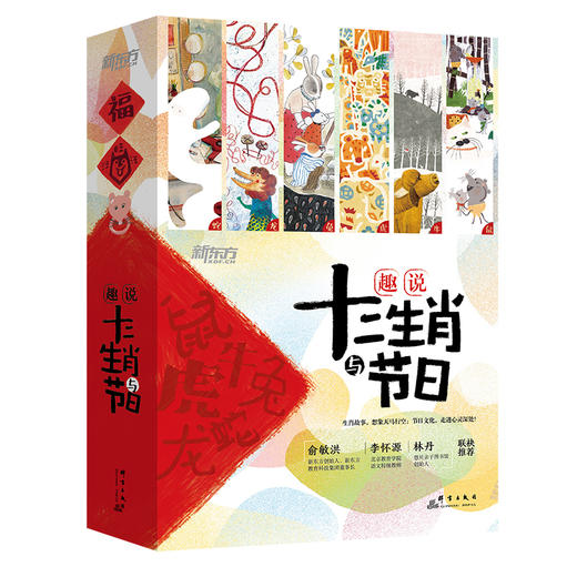 趣说十二生肖与节日(全12册) 3-8岁 传统节日文化 孝顺父母情商素养教育 少儿童科普科技创造力想象力书籍 原创配套音频 新东方 商品图4