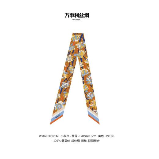 万事利-梦莲-小斜巾-6cm*120cm 100%桑蚕丝 商品图1