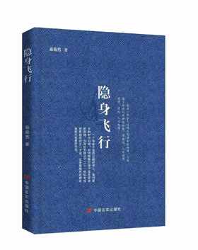 诗人施施然诗集《隐身飞行》签名本，五年久违之作