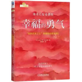 幸福的勇气：自我启发之父阿德勒的哲学课2 被讨厌的勇气续作 励志心理健康学书籍