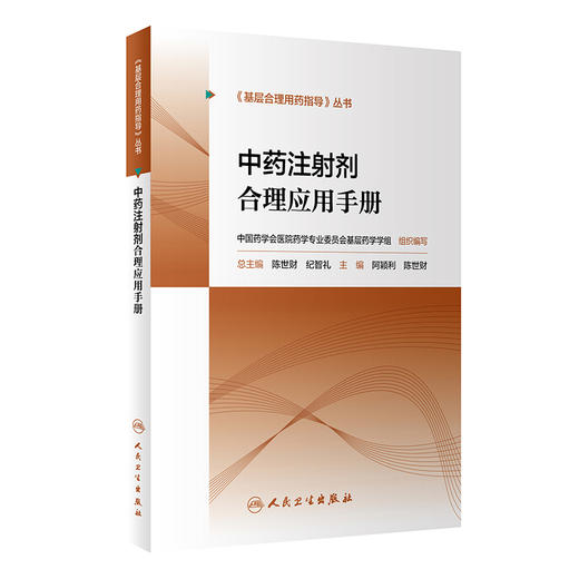 中药注射剂合理应用手册 基层合理用药指导丛书 阿颖利 陈世财 中药注射剂临床用法用量配伍禁忌人民卫生出版社9787117319188 商品图1