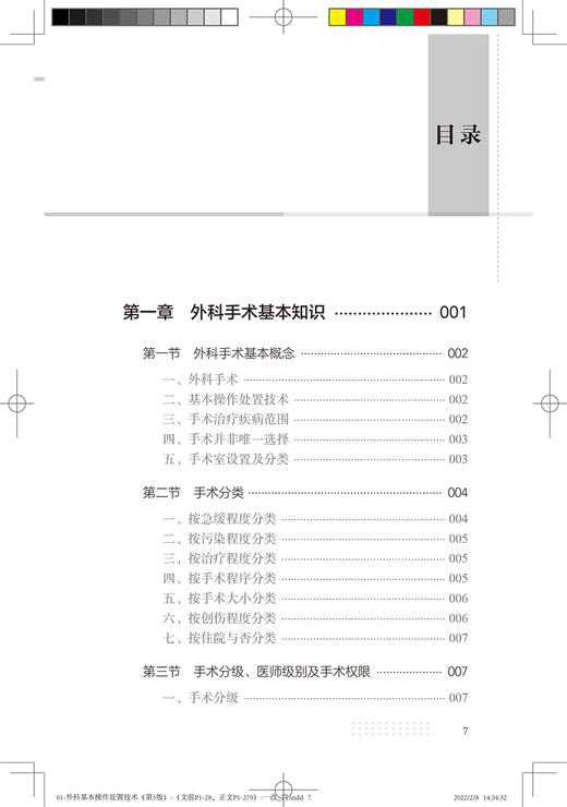 外科基本操作处置技术 第3版 外科基本操作技术及与有关处置技术 张福奎 蒋建光 于大鹏 主编 9787117296687人民卫生出版社 商品图4