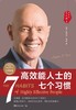 【成功、励志、思维】《高效能人士的七个习惯》 30周年纪念版 商品缩略图0
