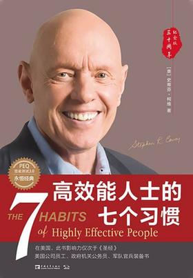 【成功、励志、思维】《高效能人士的七个习惯》 30周年纪念版