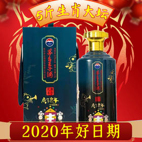 【专享】茅台王子酒 (庚子鼠年）生肖酒 53度 白酒 2.5L 酱香型 白酒