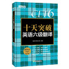 十天突破英语六级翻译 新东方英语6级翻译 cet6级考试 搭单词听力阅读专项训练资料新东方 商品缩略图4