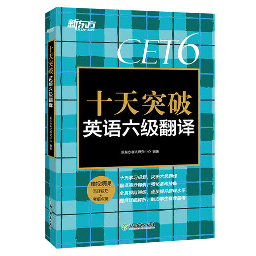 十天突破英语六级翻译 新东方英语6级翻译 cet6级考试 搭单词听力阅读专项训练资料新东方 商品图4