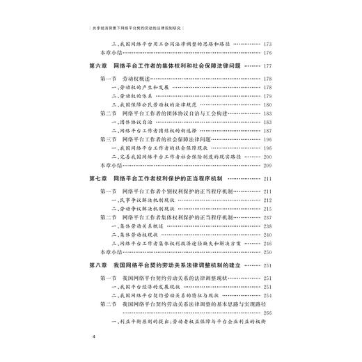 共享经济背景下网络平台契约劳动的法律规制研究/张勇敏/郭颖华|责编:范洪法/樊晓燕/浙江大学出版社 商品图4