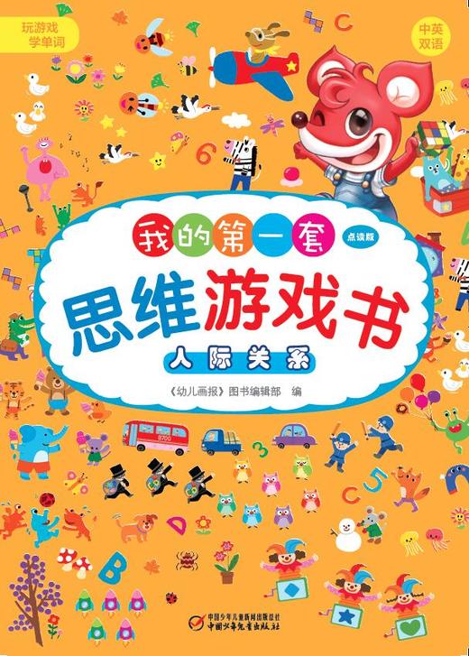 《我的第一套思维游戏书》（6册）培养0-3岁婴幼儿童数理逻辑能力左右脑开发猫和老鼠脑力阶梯训练游戏 商品图1