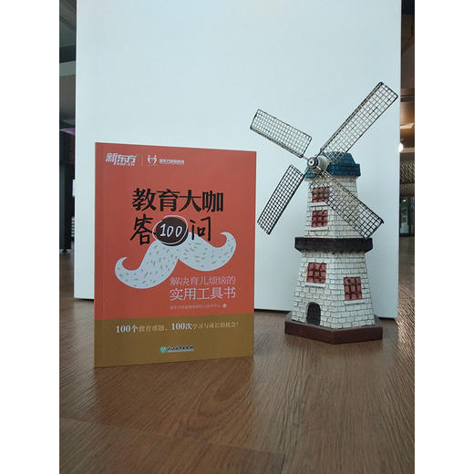 教育大咖答100问:解决育儿烦恼的实用工具书 家庭教育 育儿书籍 咨询 不输在家庭教育 新东方 商品图1