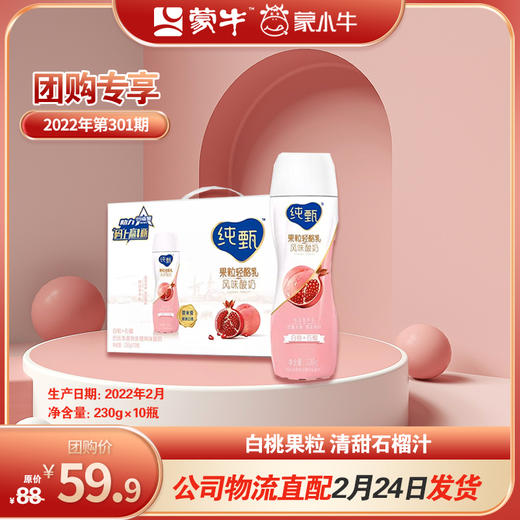 纯甄果粒轻酪乳白桃石榴味风味酸牛乳PET瓶230g×10瓶 商品图0