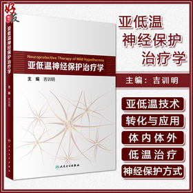 亚低温神经保护治疗学 吉训明 编 神经外科学 血脑屏障氧化应激 缺血性脑卒中脊髓损伤 体表低温人民卫生出版社9787117325684