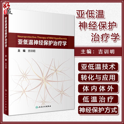 亚低温神经保护治疗学 吉训明 编 神经外科学 血脑屏障氧化应激 缺血性脑卒中脊髓损伤 体表低温人民卫生出版社9787117325684 商品图0