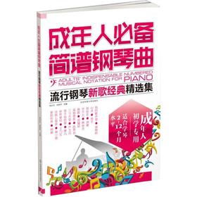 成年人必备简谱钢琴曲 流行钢琴新歌经典精选集 2022版 