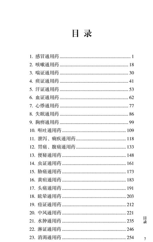 实用中药临床手册 刘静 编著 临床常见病证选用药物功效 床医生辨证选药参考书籍 中医中药学 人民卫生出版社9787117325813 商品图2