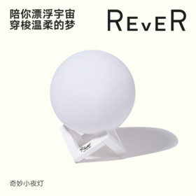 【积分兑换】REVER奇妙星球小夜灯  睡前绘本流浪星球联动星球灯  治愈失眠陪伴整夜的床头灯