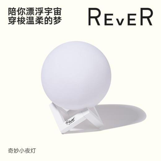 【积分兑换】REVER奇妙星球小夜灯  睡前绘本流浪星球联动星球灯  治愈失眠陪伴整夜的床头灯 商品图0