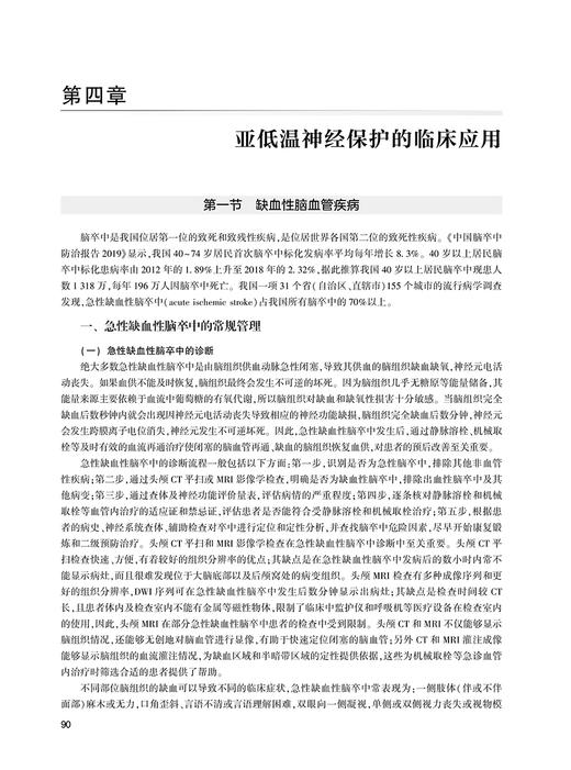 亚低温神经保护治疗学 吉训明 编 神经外科学 血脑屏障氧化应激 缺血性脑卒中脊髓损伤 体表低温人民卫生出版社9787117325684 商品图4