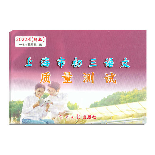 2022届新版 上海市初三语文质量测试 仅试卷 上海各区县摸底卷 光明日报出版社 中学教辅 2022上海中考语文一模卷 商品图4