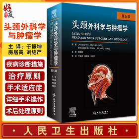 现货 头颈外科学与肿瘤学 第5版 于振坤 房居高 刘绍严 主译 头颈部肿瘤诊疗策略手术适应征术后护理 人民卫生出版社9787117320719