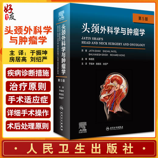 现货 头颈外科学与肿瘤学 第5版 于振坤 房居高 刘绍严 主译 头颈部肿瘤诊疗策略手术适应征术后护理 人民卫生出版社9787117320719 商品图0