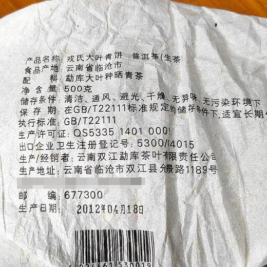 【收藏珍品】云南普洱茶 勐库戎氏2012年大叶青饼 普洱茶生茶500g 商品图5