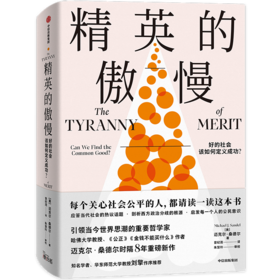 预售 迈克尔桑德尔作品系列 公正/精英的傲慢