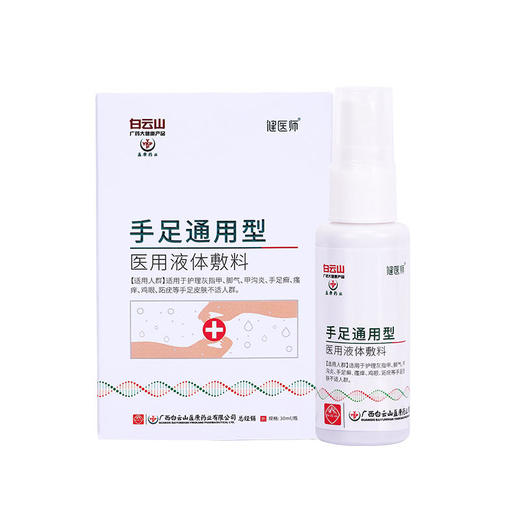 【还你健康手足】白云山手足通用型jiao气喷雾医用液体敷料快速止痒滋养修护草本配方温和 商品图6