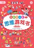 《我的第一套思维游戏书》（6册）培养0-3岁婴幼儿童数理逻辑能力左右脑开发猫和老鼠脑力阶梯训练游戏 商品缩略图3