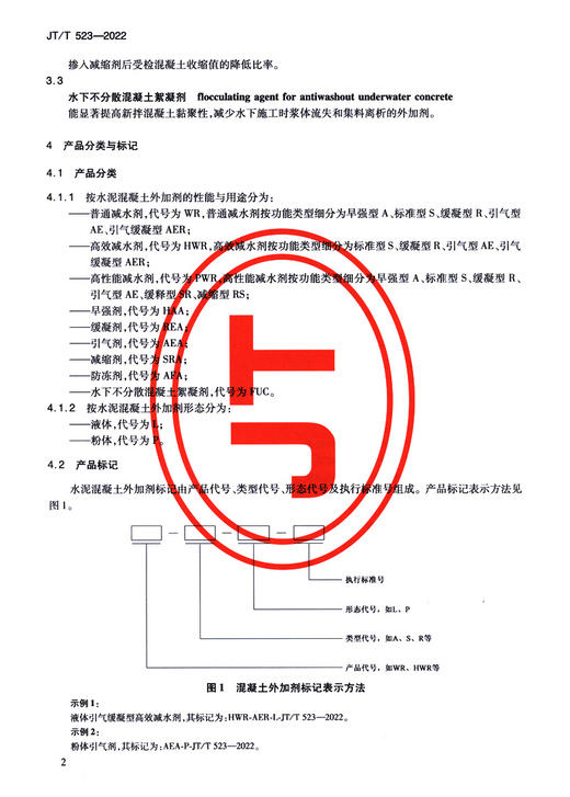 公路工程水泥混凝土外加剂（JT/T 523—2022） 商品图5