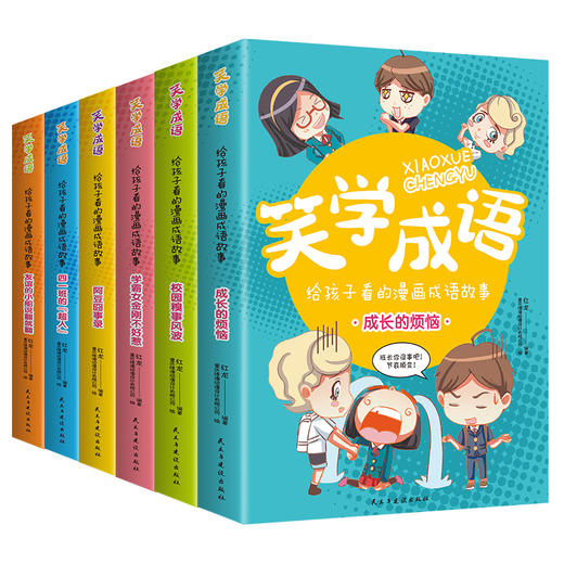 正版 笑学成语全6册给孩子看的漫画成语7-9-12岁爆笑漫画小学生二三四五六年级课外书阅读儿童科普百科故事卡通游戏书 商品图4