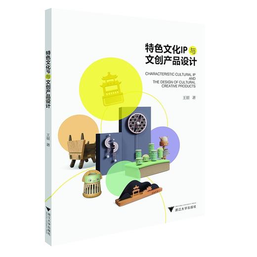 特色文化IP与文创产品设计/王丽/责编:柯华杰/浙江大学出版社 商品图0