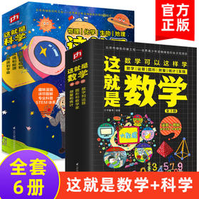 正版 这就是地理科学数学全套6册启蒙全书5-14岁儿童畅销漫画书籍三四年级小学生阅读百科全书课外书儿童读物贴合课程标准