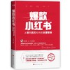 爆款小红书:从零到百万粉丝的玩赚策略 商品缩略图2