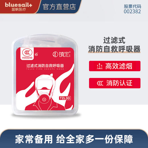【蓝帆出品】消防应急面具防烟防火面罩火灾逃生口罩家用急救呼吸器 商品图1