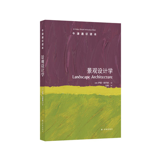 《牛津通识读本：景观设计学》 商品图0